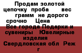 Продам золотой цепочку, проба 585, вес 5,3 грамм ,не дорого срочно  › Цена ­ 10 000 - Все города Подарки и сувениры » Ювелирные изделия   . Свердловская обл.,Реж г.